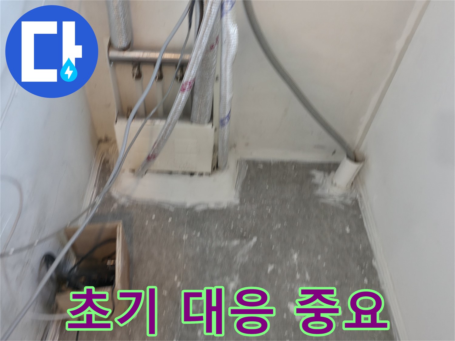 신림동 누수 - 누수 발생 초기 대응이 중요