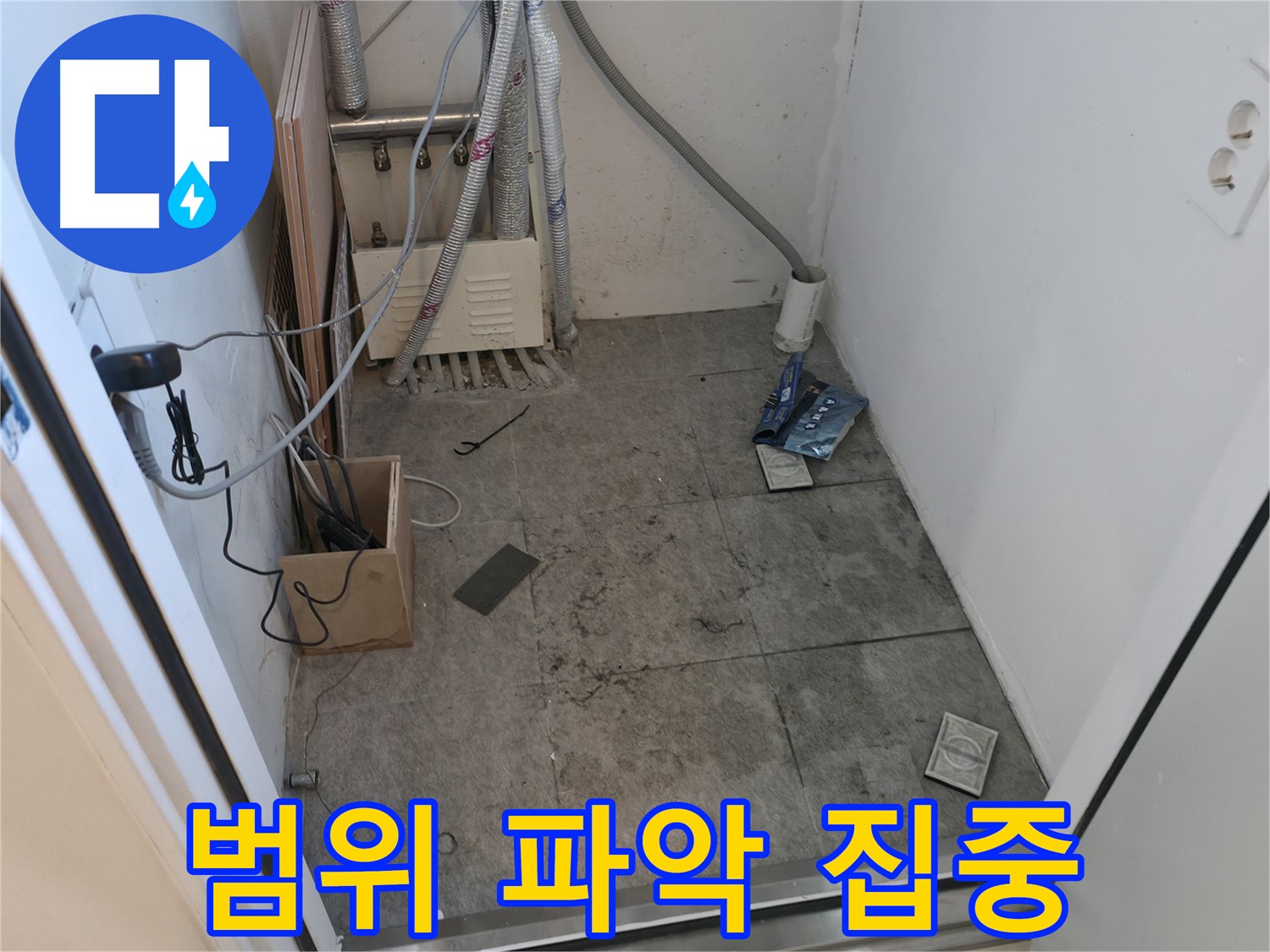 신림동 누수 - 누수 범위 파악에 집중합니다