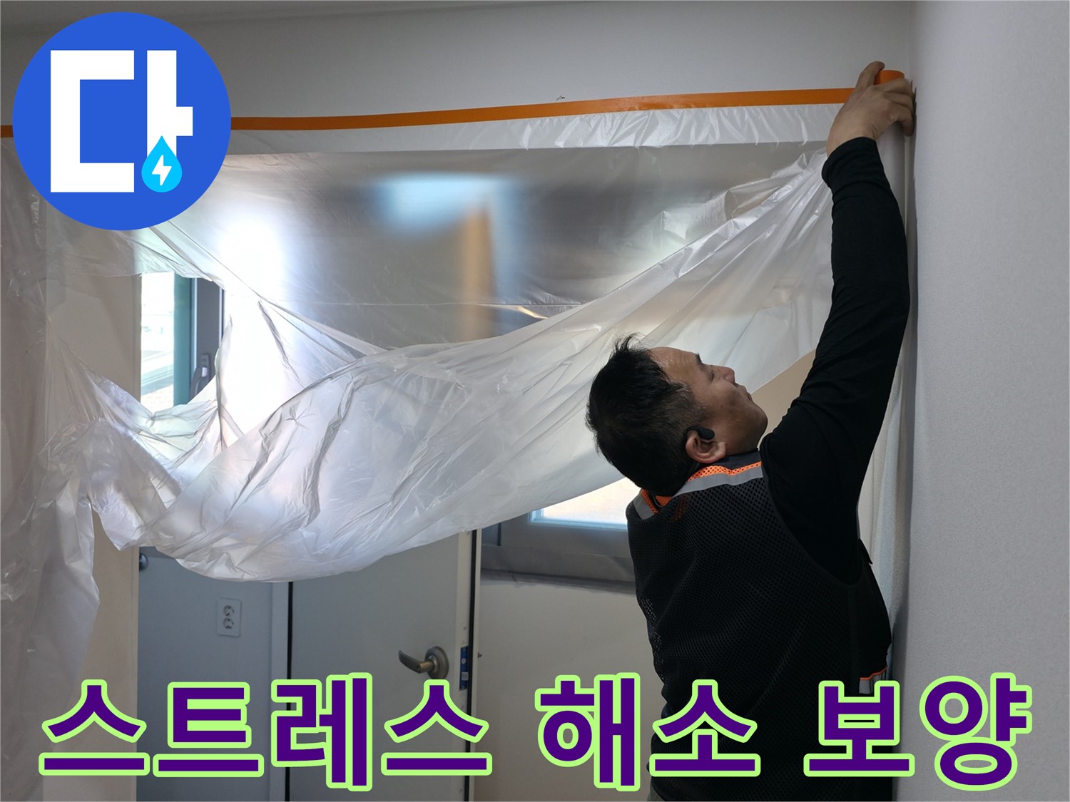 신림동 누수 - 누수 스트레스 해소를 위한 꼼꼼한 보양