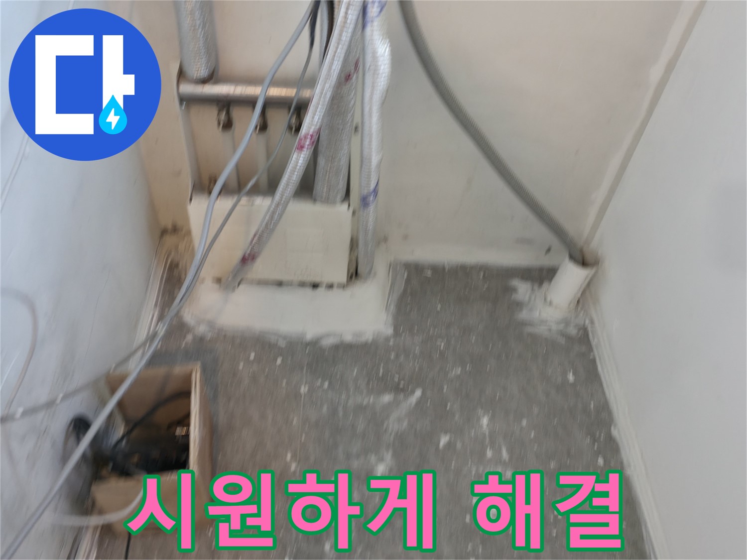 신림동 누수 - 누수 시원하게 해결!