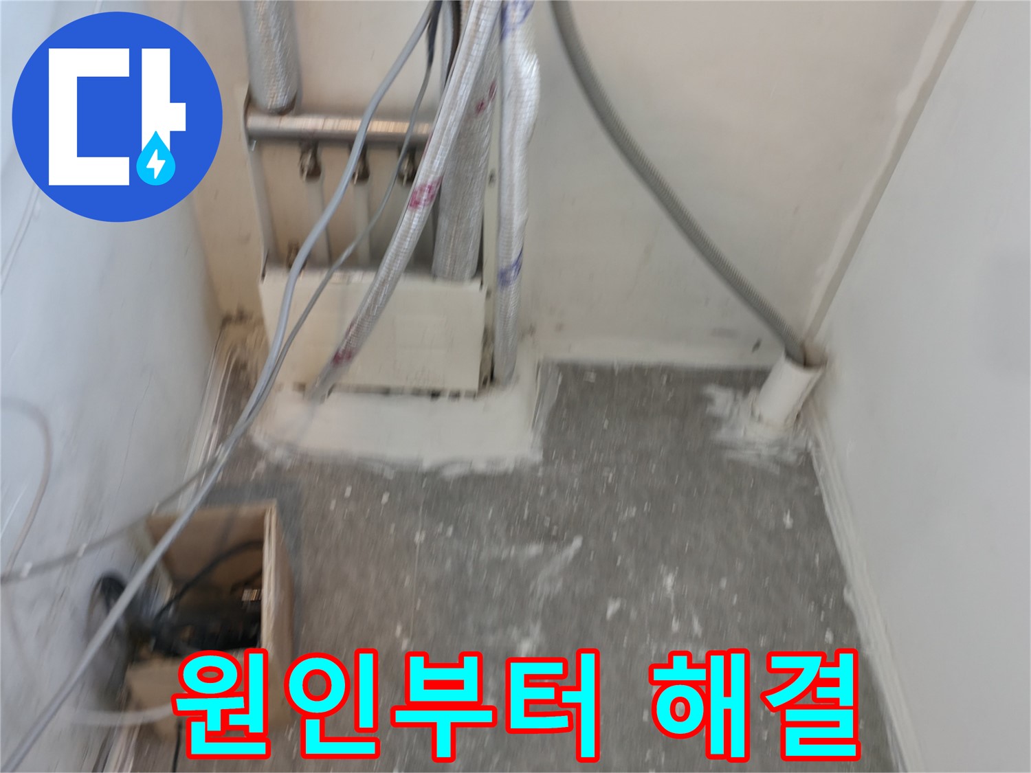 신림동 누수 - 누수 원인부터 해결까지!