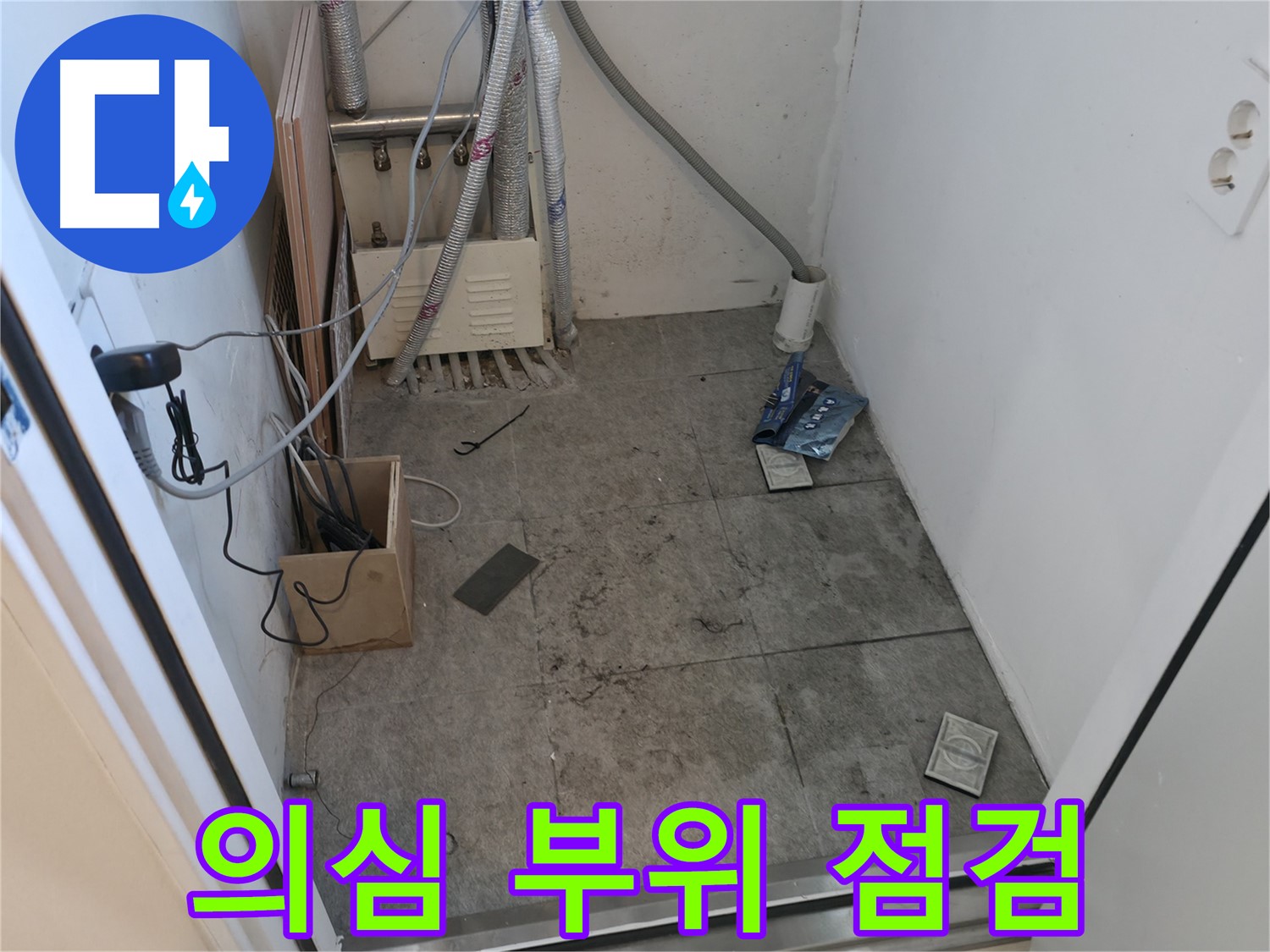 신림동 누수 - 누수 의심 부위 집중 점검 중