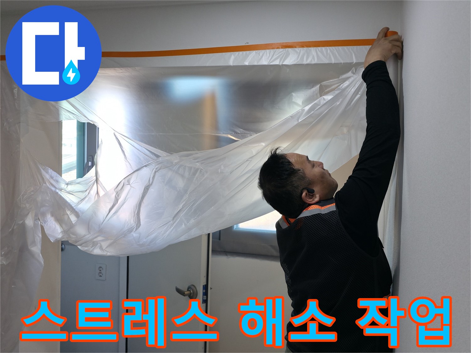 신림동 누수 - 누수, 이제 스트레스 받지 마세요