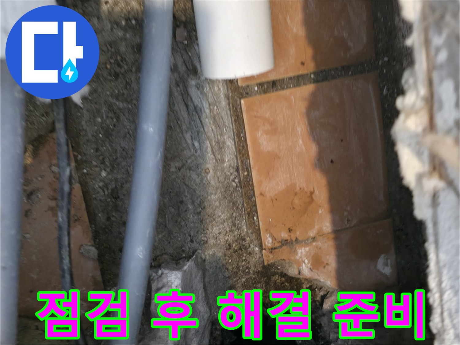 신림동 누수 - 누수 점검 후 완벽한 해결을 위한 준비 완료
