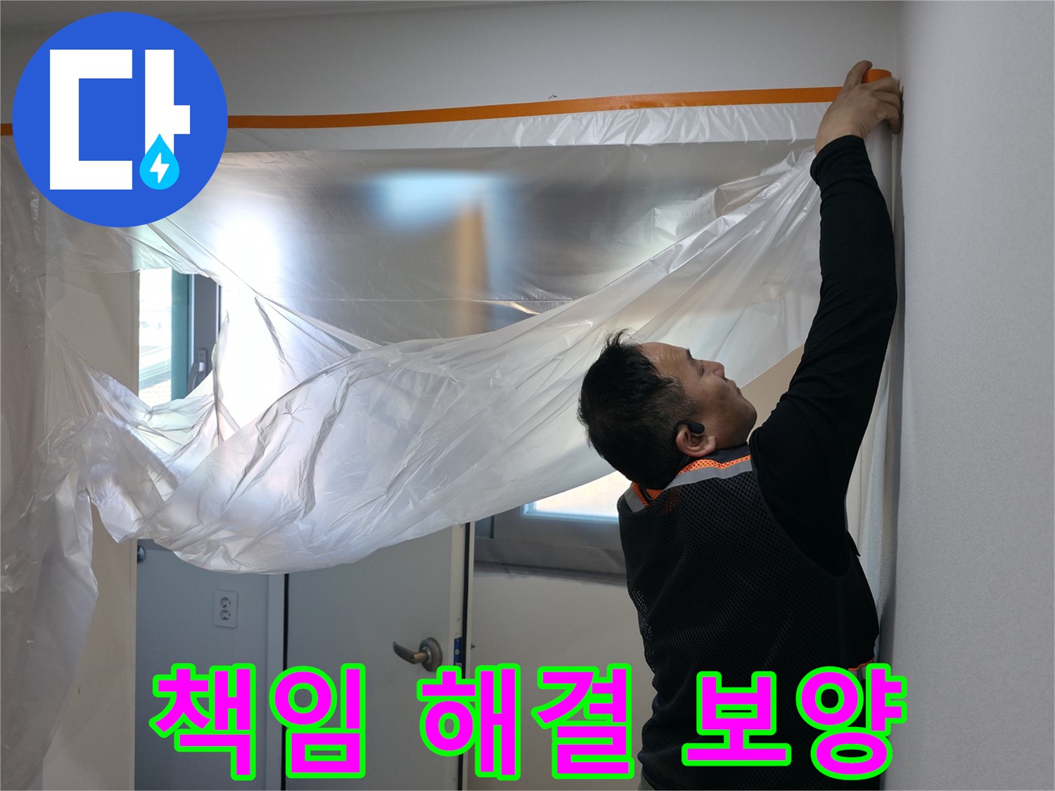 신림동 누수 - 누수, 책임지고 해결해 드립니다!