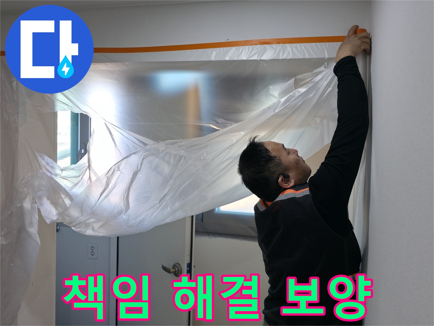 신림동 누수 - 누수, 책임지고 해결해 드립니다!