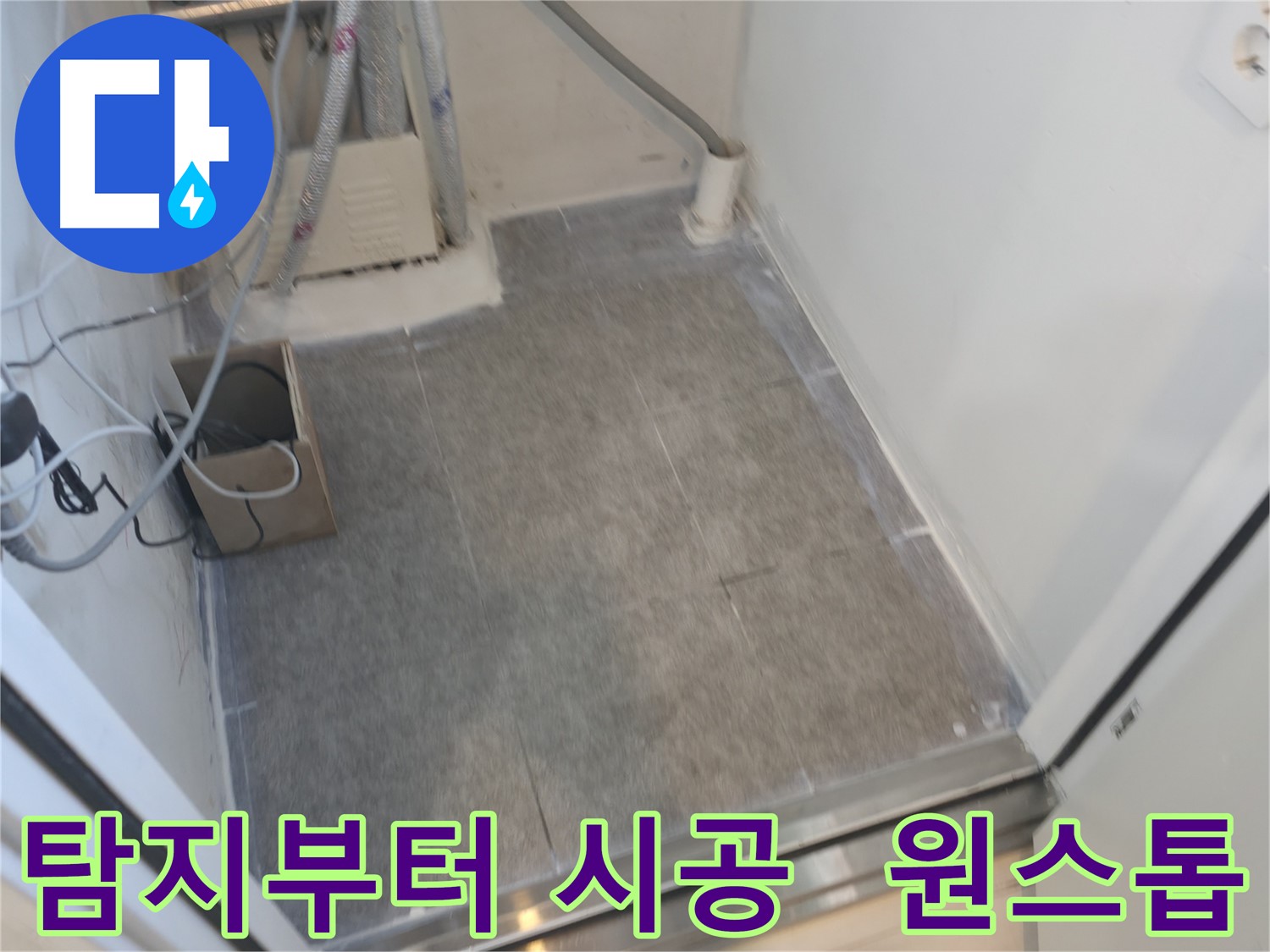 신림동 누수 - 누수 탐지부터 완벽 시공까지 원스톱 서비스