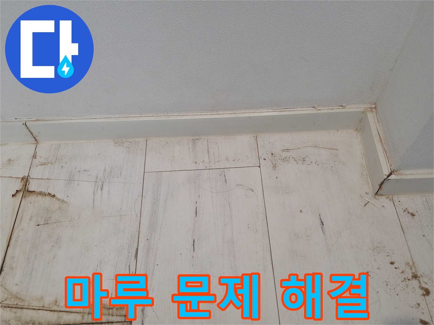 신림동 누수 - 마루 문제 해결은 누수 전문가에게!