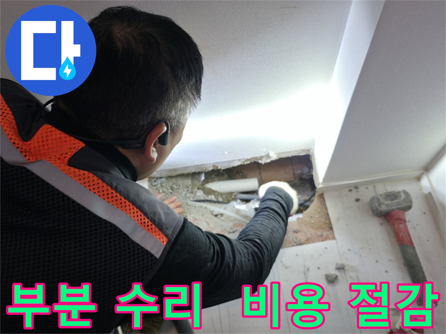 신림동 누수 - 부분 수리로 불필요한 비용 절감
