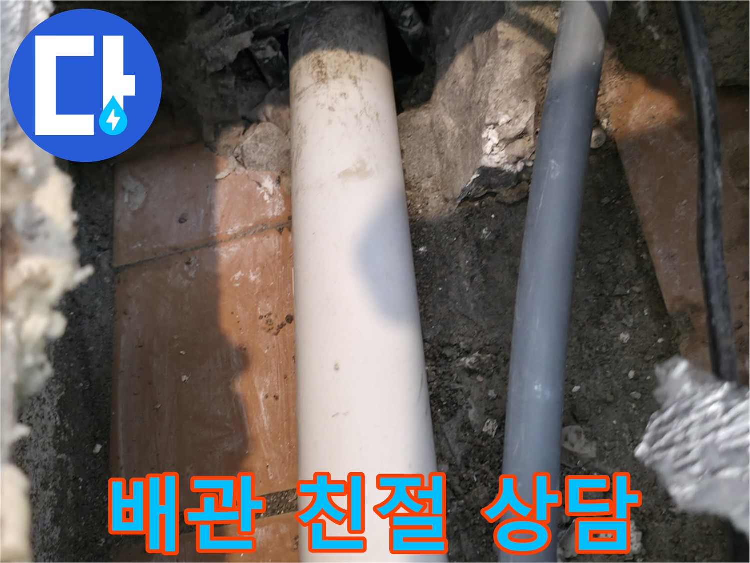 신림동 누수 상담 - 문제의 배관 친절 상담 - 문제 해결