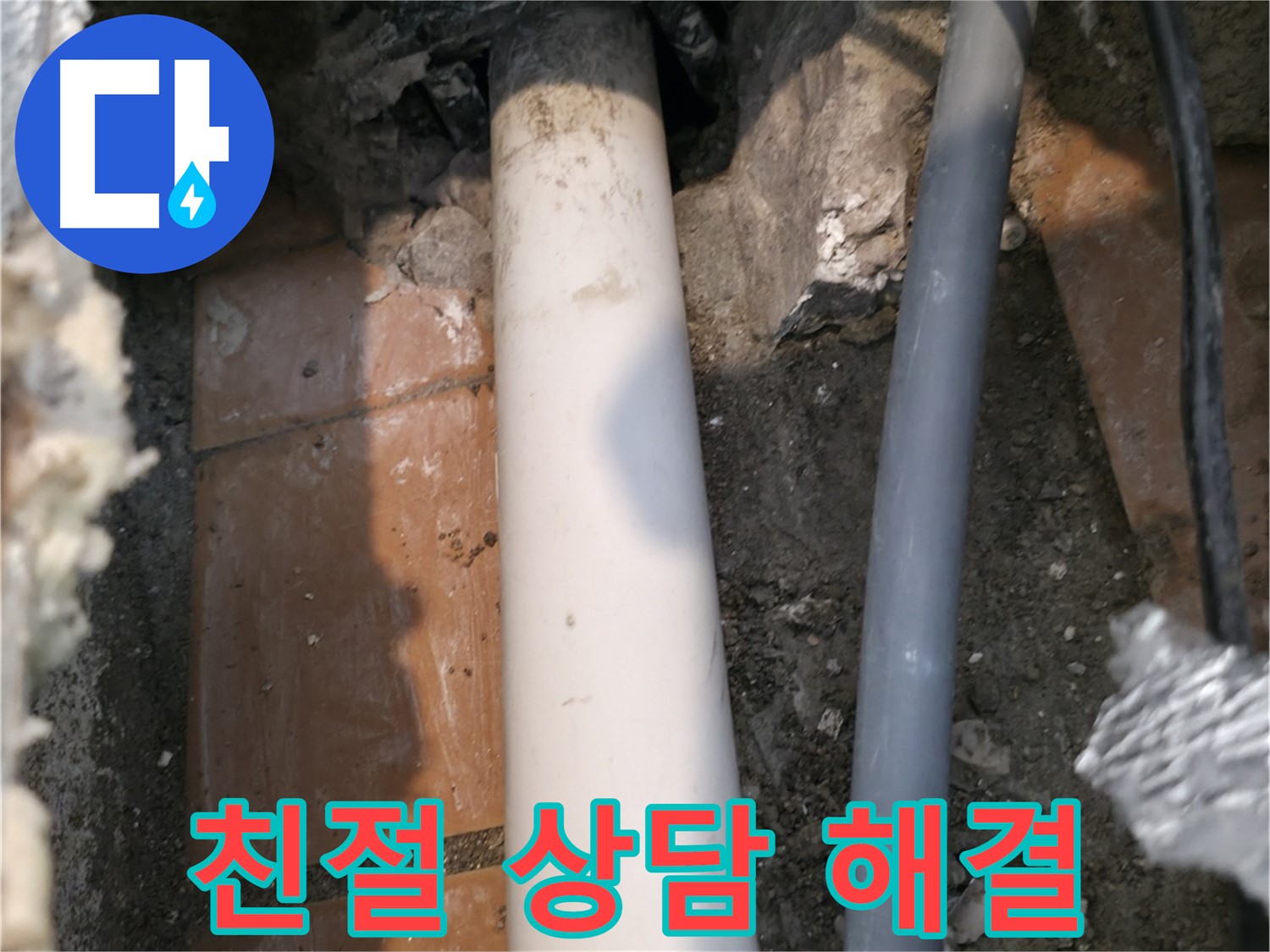 신림동 누수 상담 - 친절한 상담으로 빠른 문제 해결
