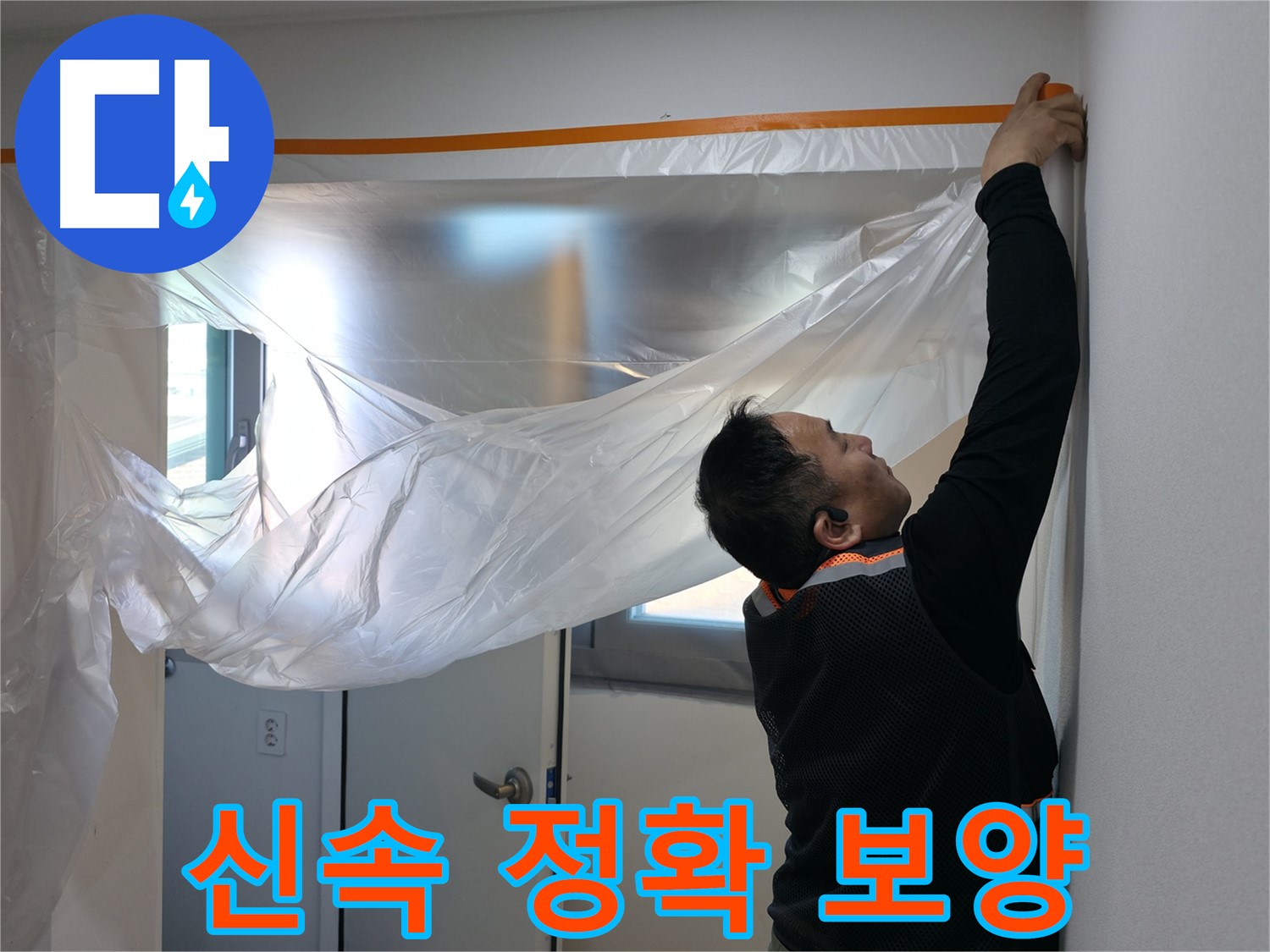신림동 누수 - 신속하고 정확한 누수 해결을 위한 보양