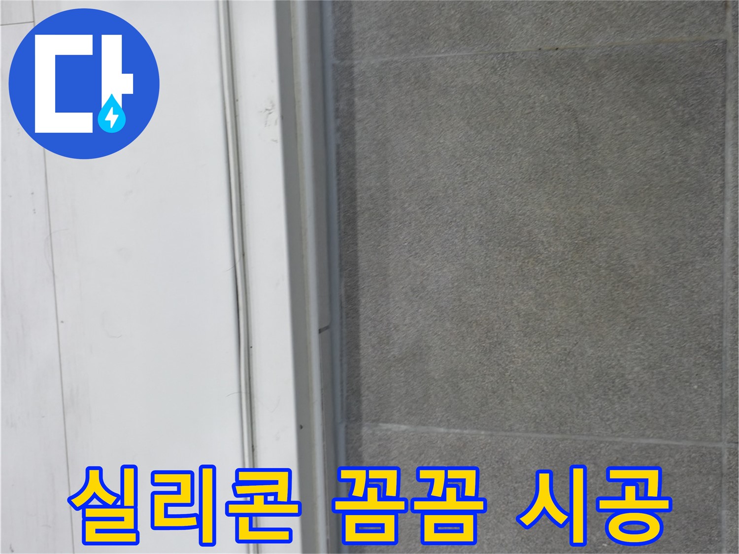 신림동 누수 - 실리콘 꼼꼼 시공으로 누수 완벽 차단