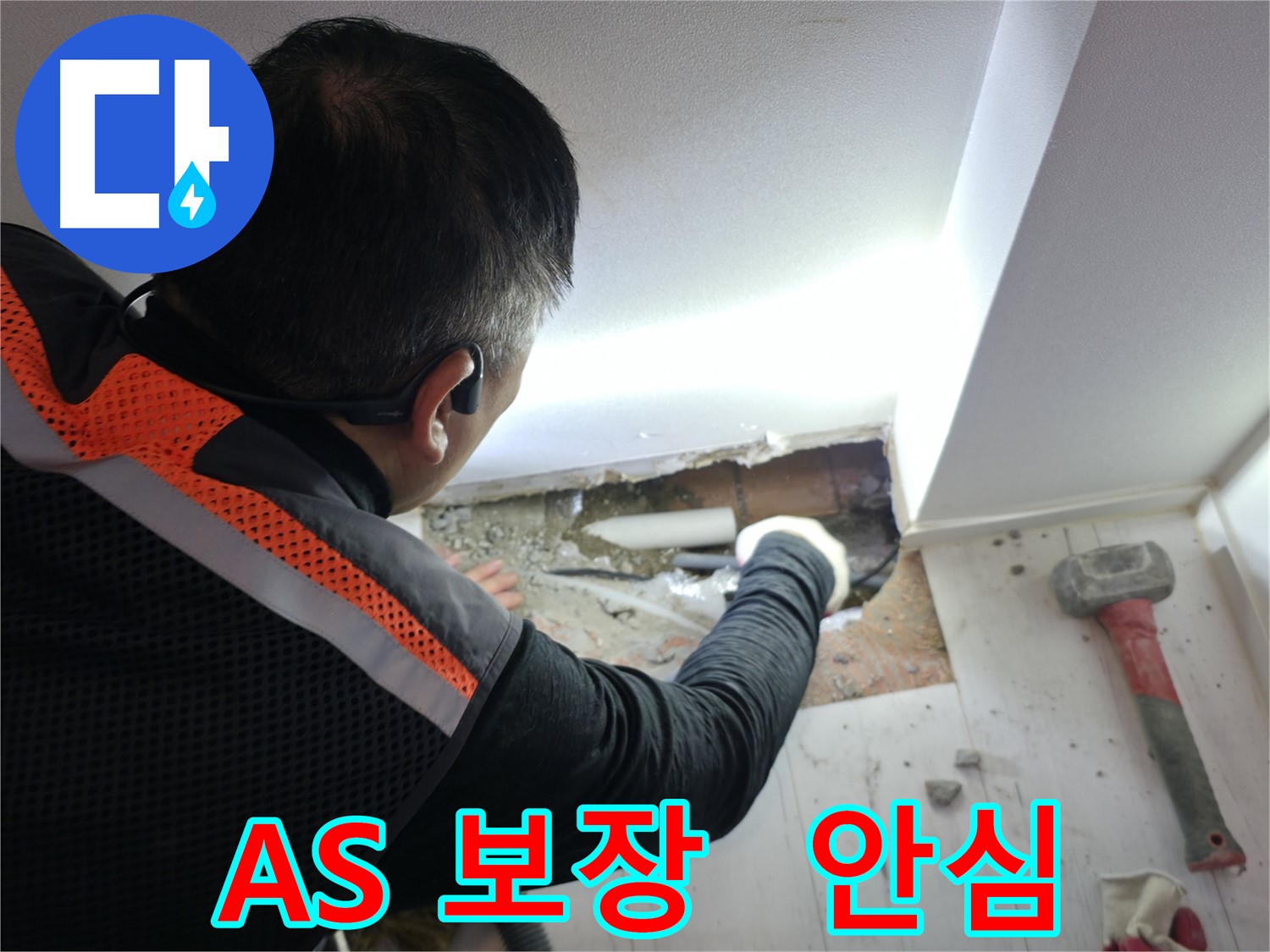 신림동 누수 - 완벽한 시공 후 A/S 보장