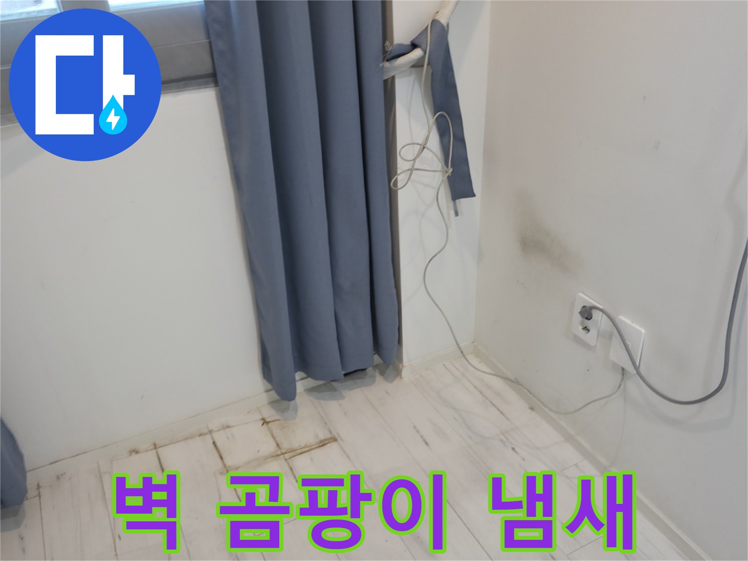 신림동 누수 - 장판 밑 벽 곰팡이 냄새 문제 - 긴급 복구 작업으로 해결