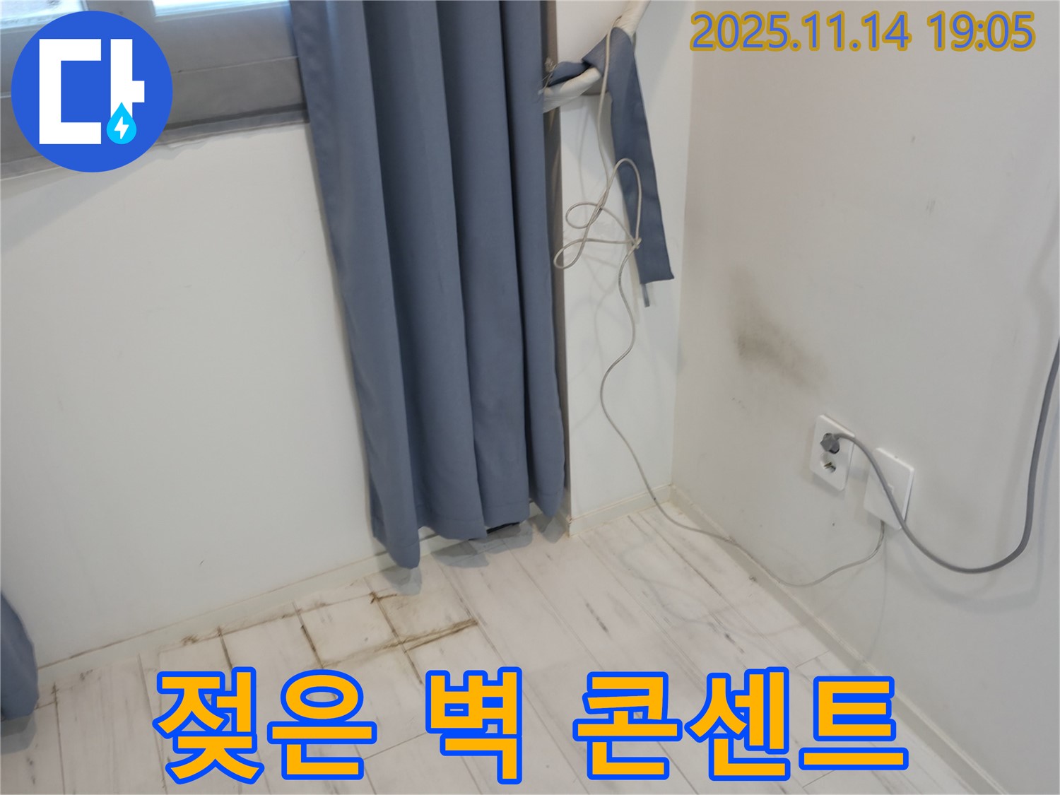 신림동 누수 - 젖은 벽과 콘센트 - 전기 안전 최우선 점검