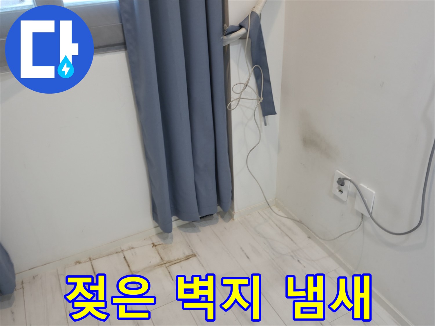 신림동 누수 - 젖은 벽지 냄새 문제 - 긴급 복구 작업으로 해결