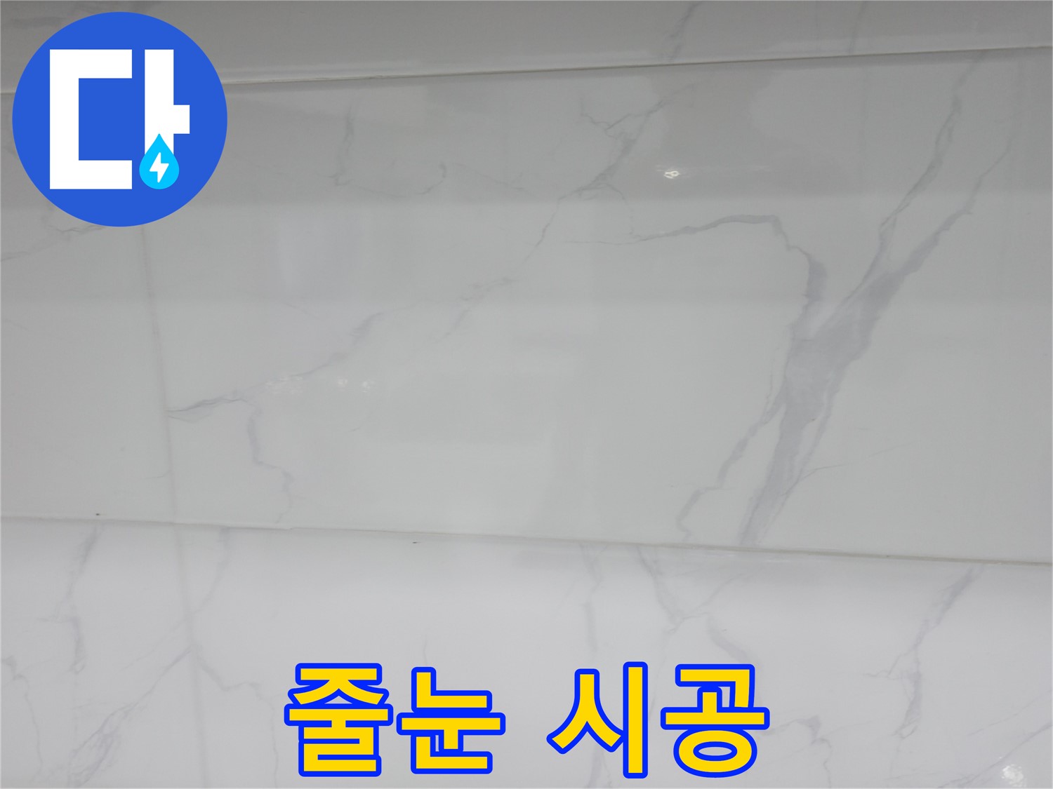 신림동 누수 - 줄눈 시공으로 곰팡이 걱정 없는 욕실