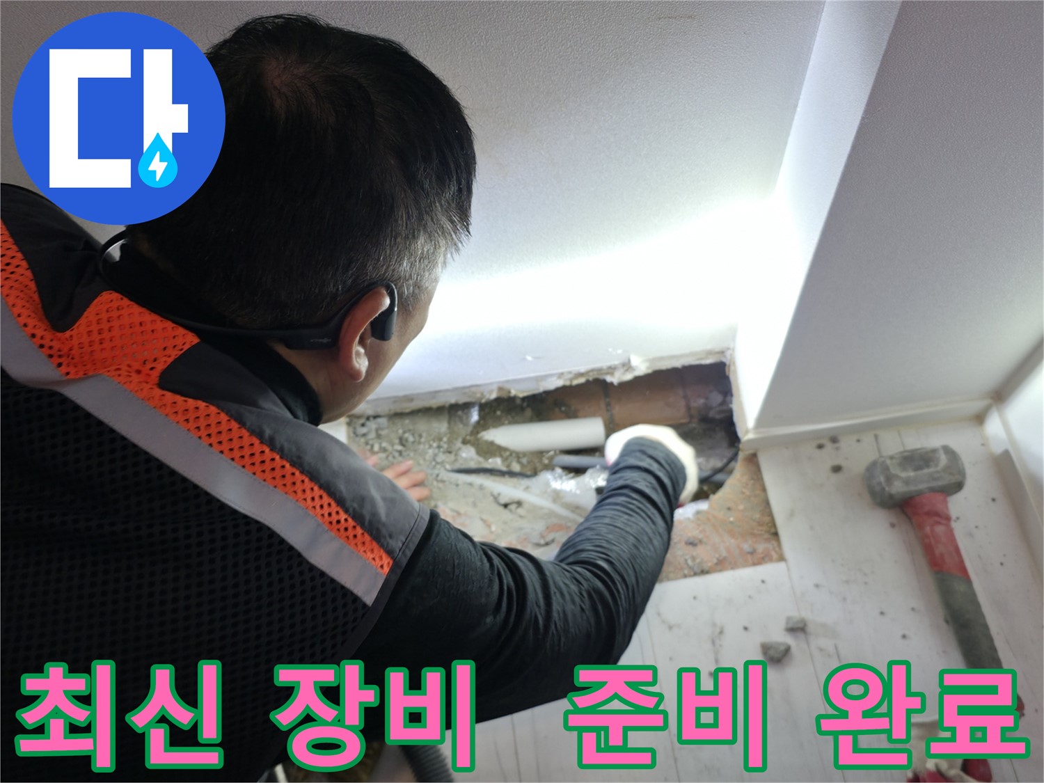 신림동 누수 - 최신 누수 탐지 장비 완비