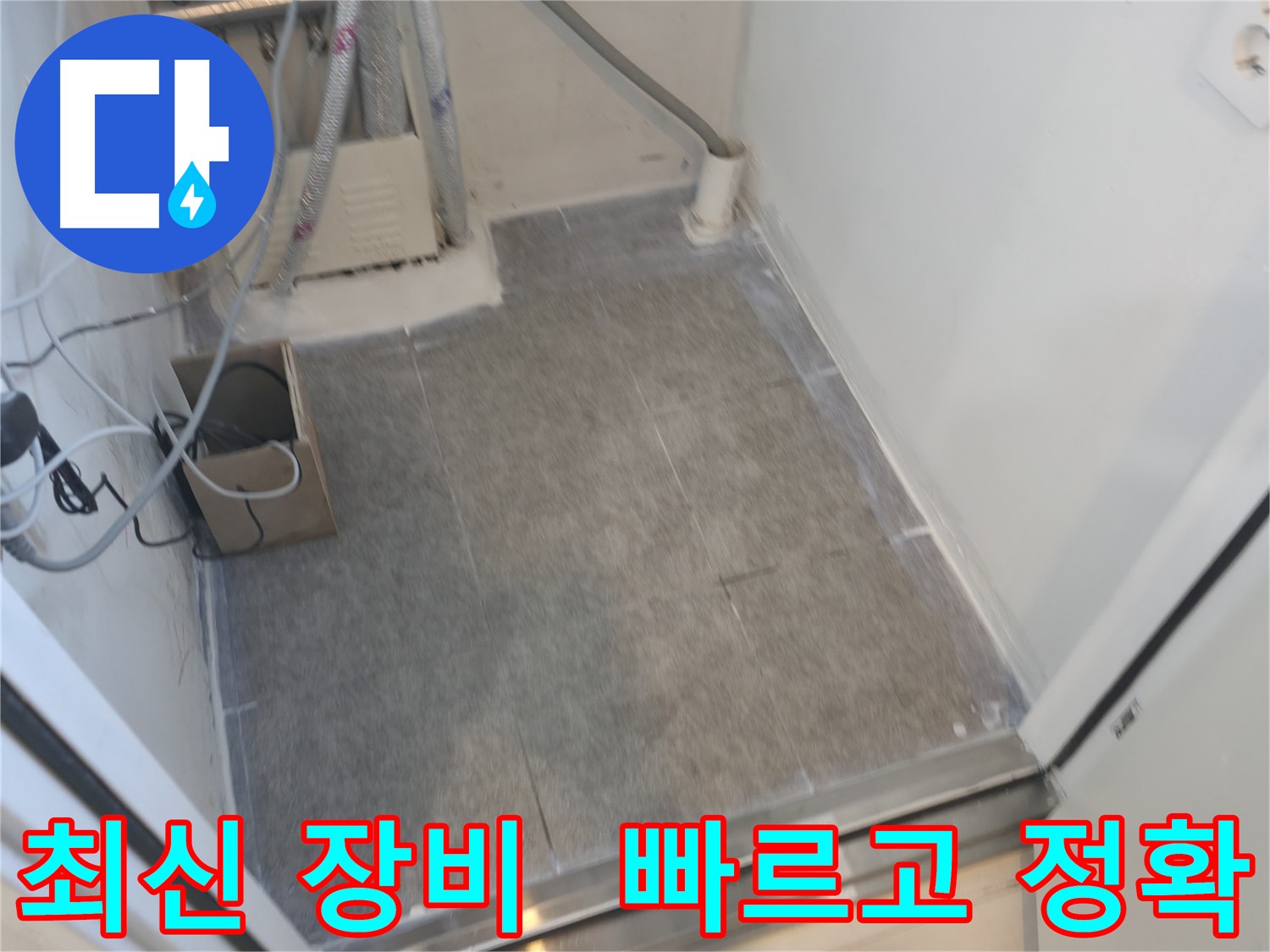 신림동 누수 - 최신 누수 탐지 장비로 빠르고 정확하게 탐지