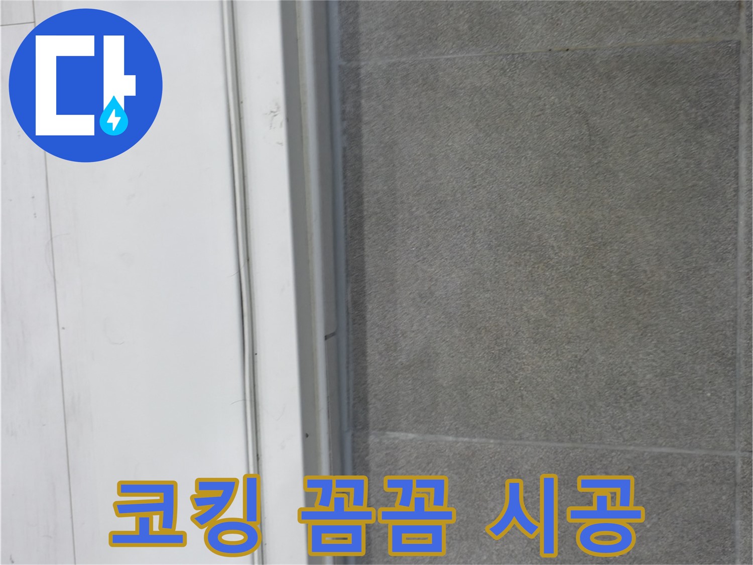 신림동 누수 - 코킹 꼼꼼 시공으로 누수 완벽 차단