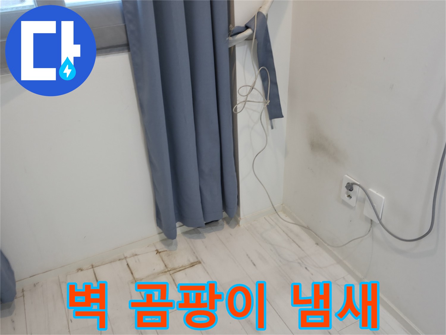 신림동 누수 - 콘센트 밑 벽 곰팡이 냄새 문제 - 긴급 복구 작업으로 해결