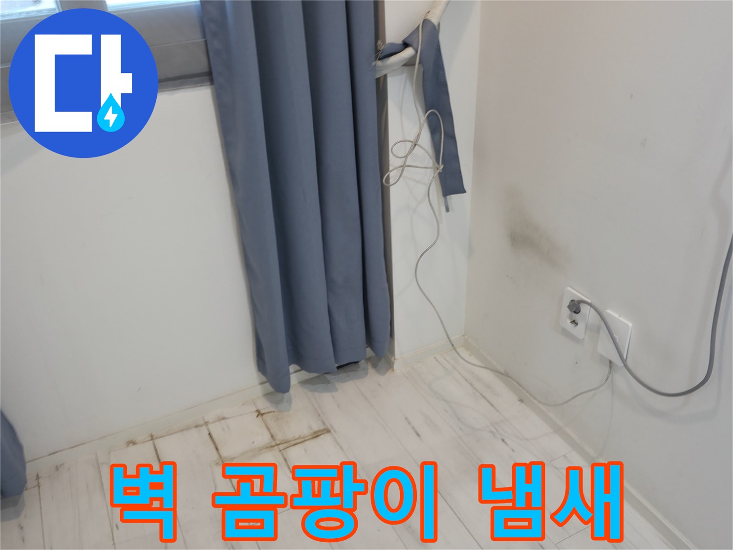신림동 누수 - 콘센트 밑 벽 곰팡이 냄새 문제 - 긴급 복구 작업으로 해결