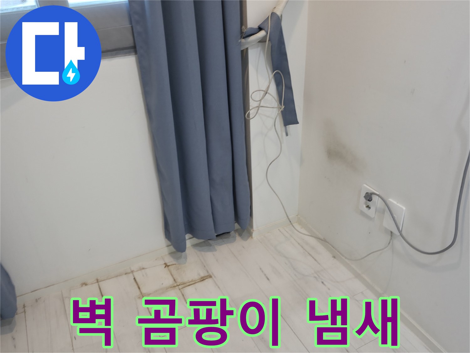 신림동 누수 - 콘센트 밑 벽 곰팡이 냄새 문제 - 긴급 복구 작업으로 해결