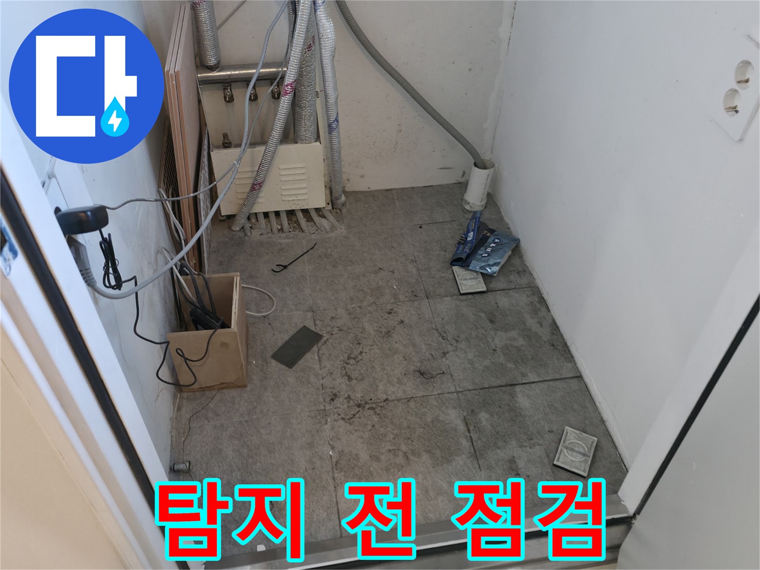 신림동 누수 - 탐지 시작 전 꼼꼼하게 최종 점검