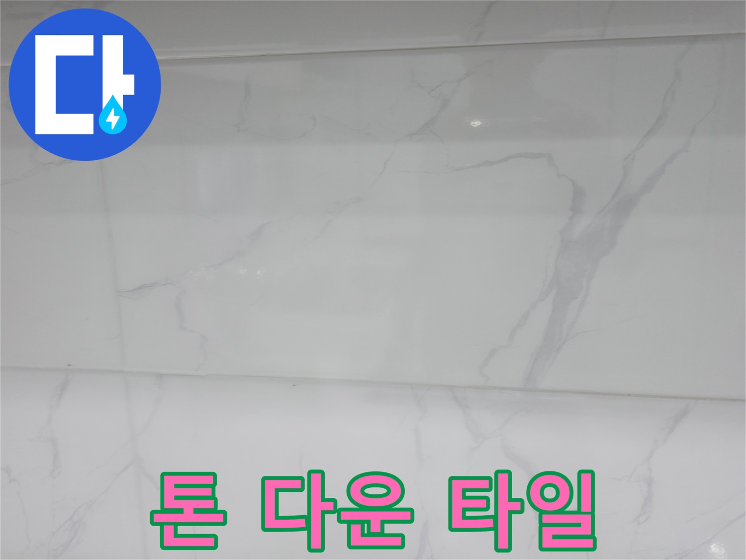 신림동 누수 - 톤 다운 타일로 차분한 욕실 분위기