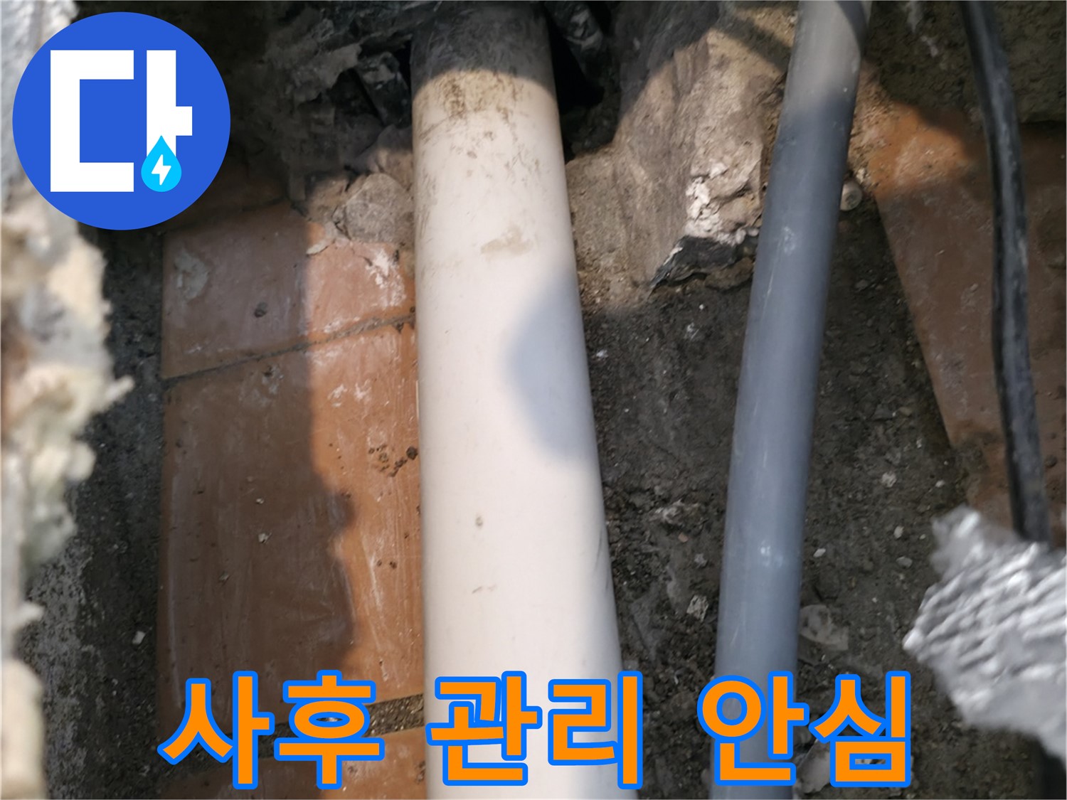 신림동 누수 해결 - 완벽한 사후 관리로 고객 안심 보장