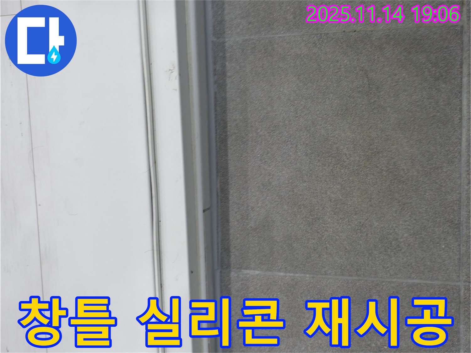 신림동 누수 현장 - 오래된 창틀 실리콘을 제거하고 새 실리콘으로 꼼꼼하게 재시공했습니다.