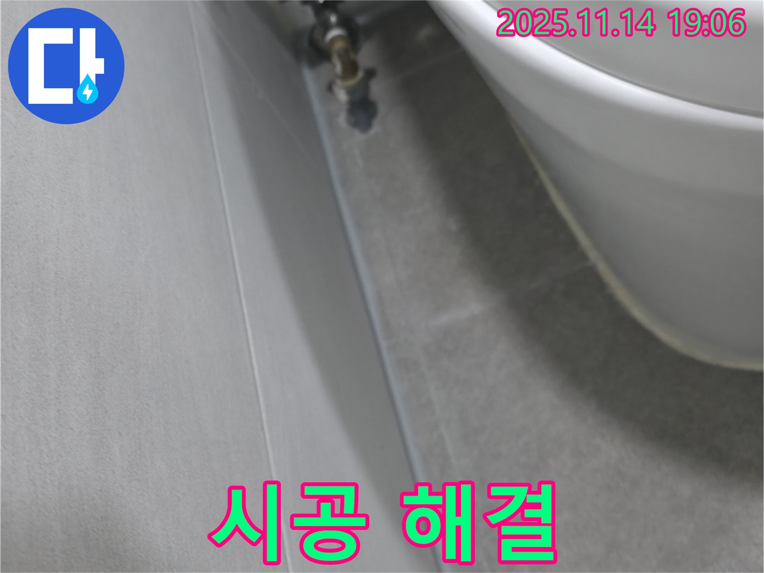 신림동 빌라 누수 - 변기 연결 부위 누수, 꼼꼼한 시공으로 완벽하게 해결