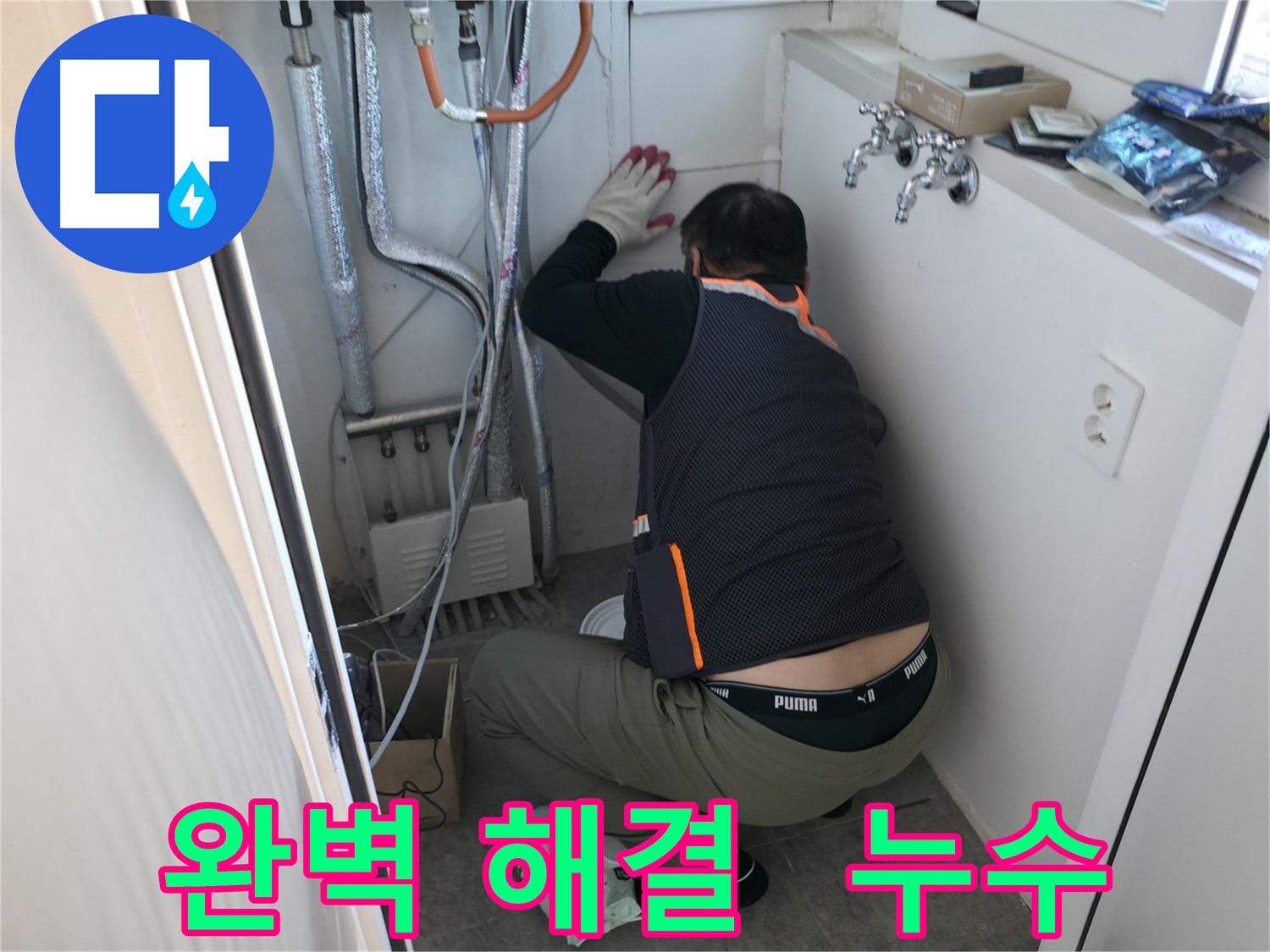 신림동 빌라 누수 - 완벽하게 누수 해결 완료