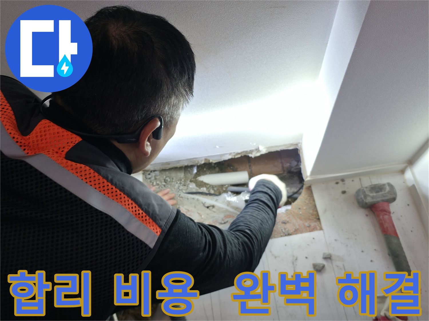 신림동 빌라 누수 - 합리적인 비용으로 완벽하게 누수 해결