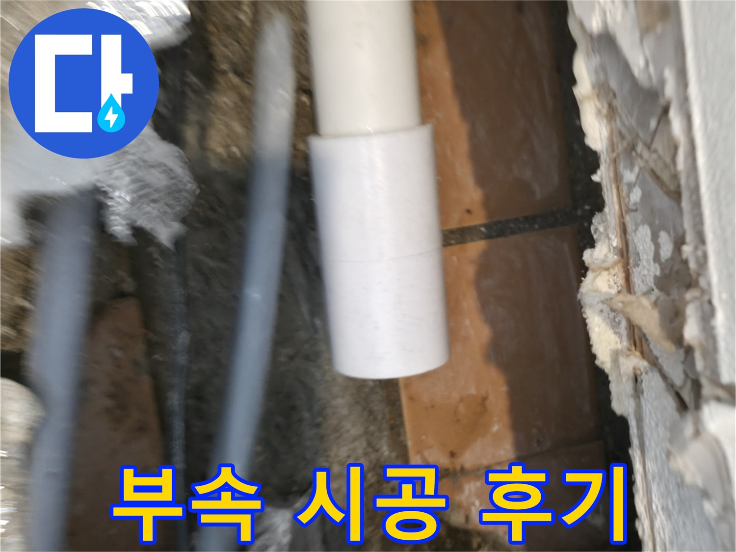 신림동 설비 - PVC 배관 부속 꼼꼼 시공 후기