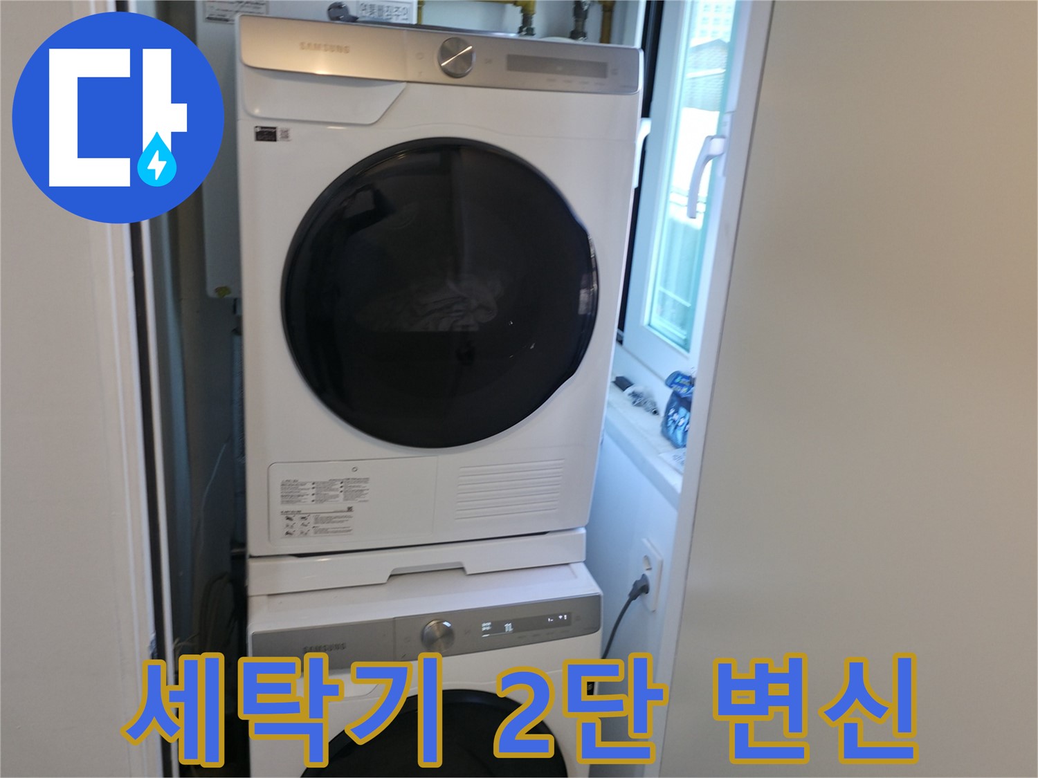 신림동 세탁기-건조기 2단 설치로 누수 걱정 없이 공간 활용