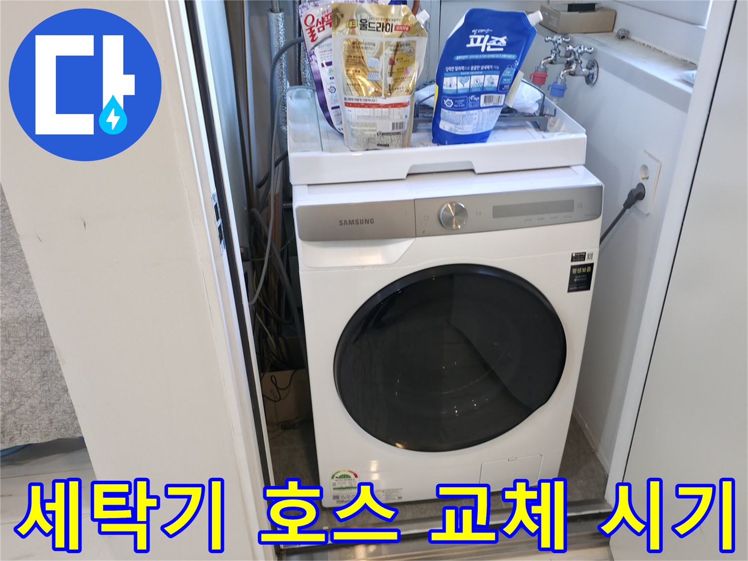 신림동 세탁기 - 급수 호스 교체 시기 확인