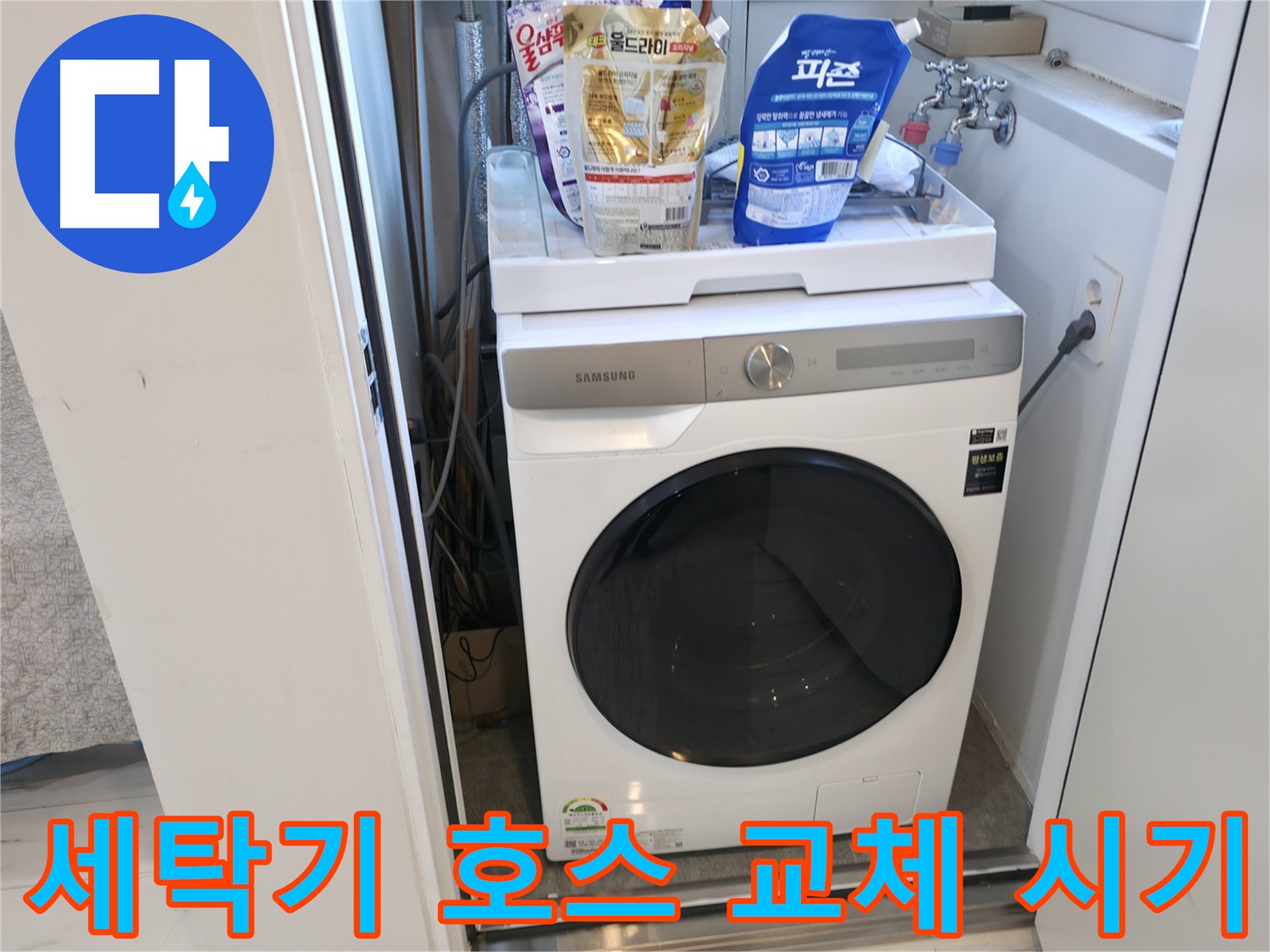 신림동 세탁기 - 급수 호스 교체 시기 확인