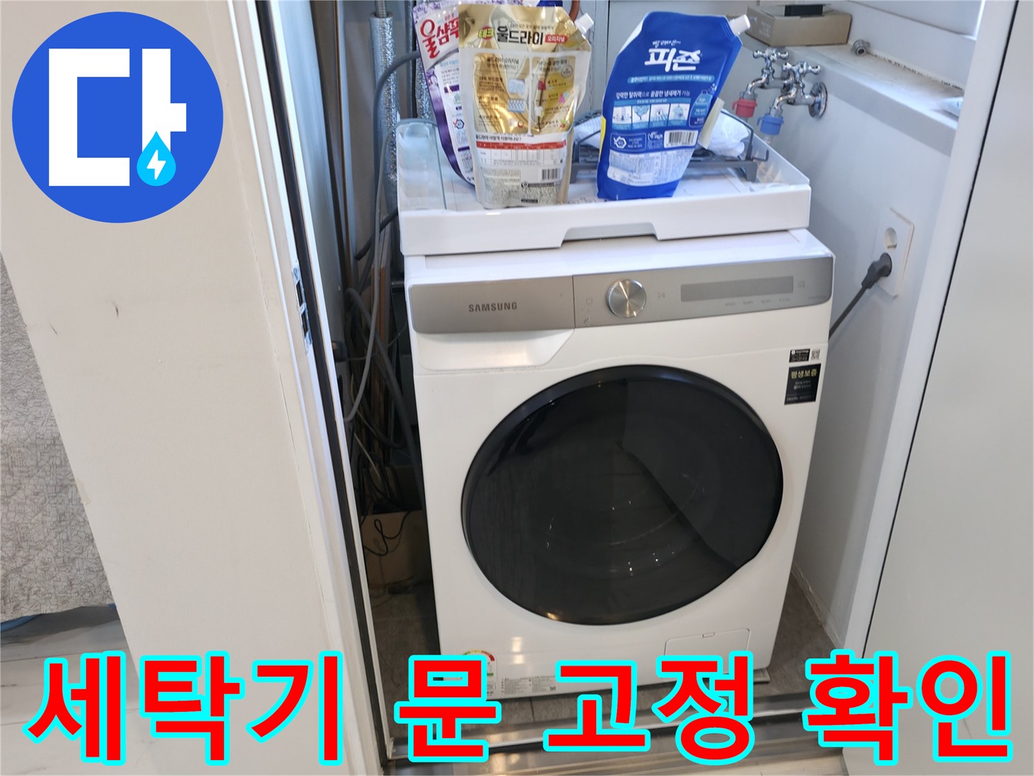 신림동 세탁기 - 문 고정 상태 확인 필수