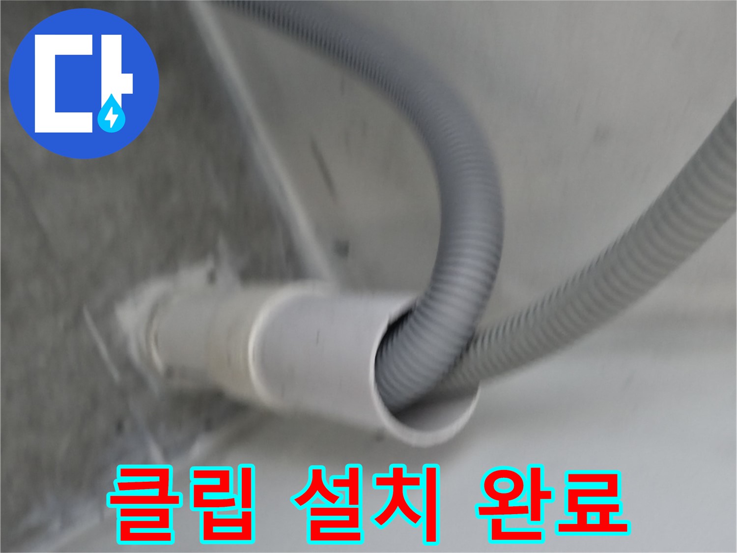 신림동 세탁기 배수 호스 고정 클립 설치 완료