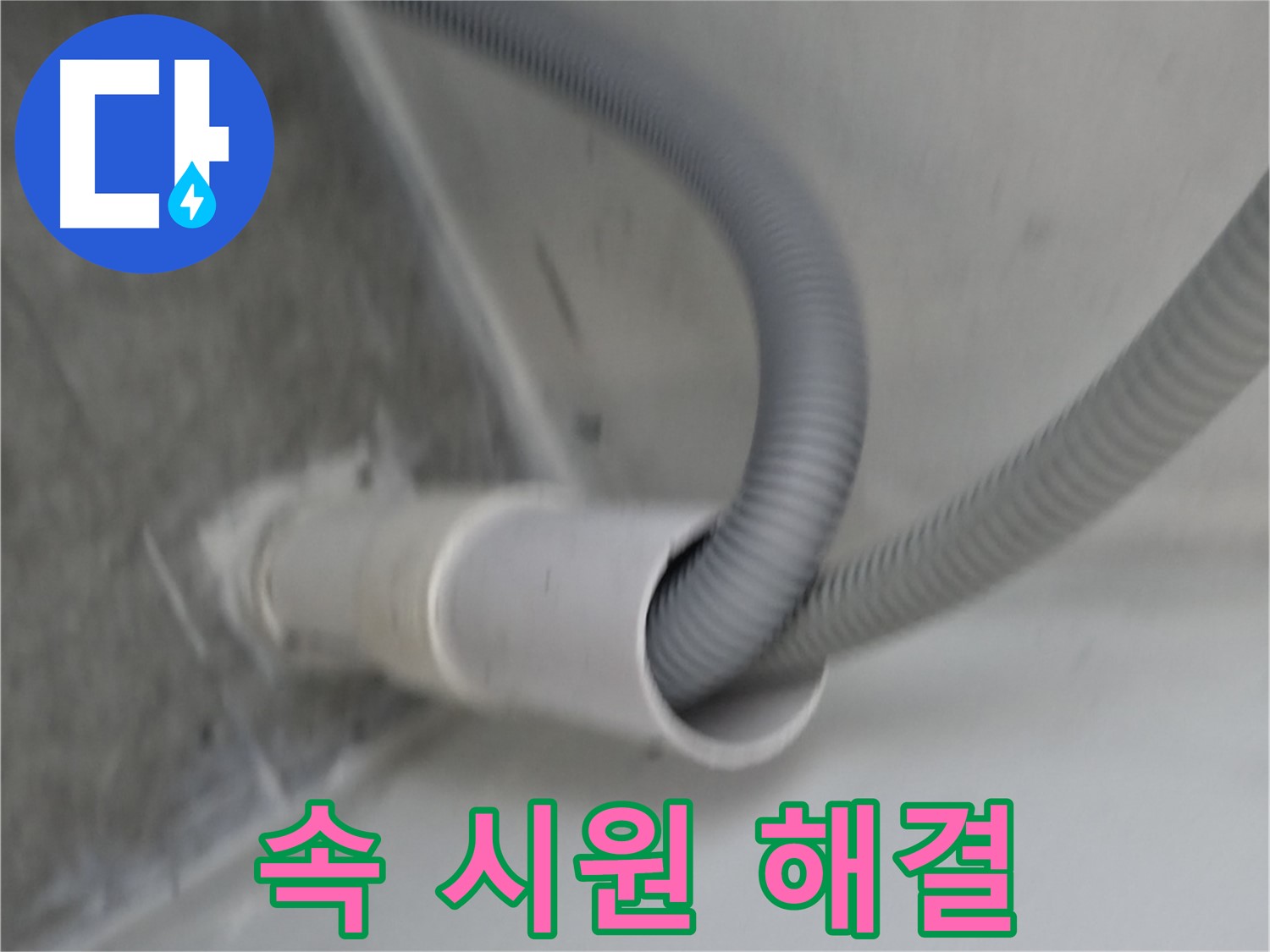 신림동 세탁기 배수구 방수 속 시원하게 해결 완료