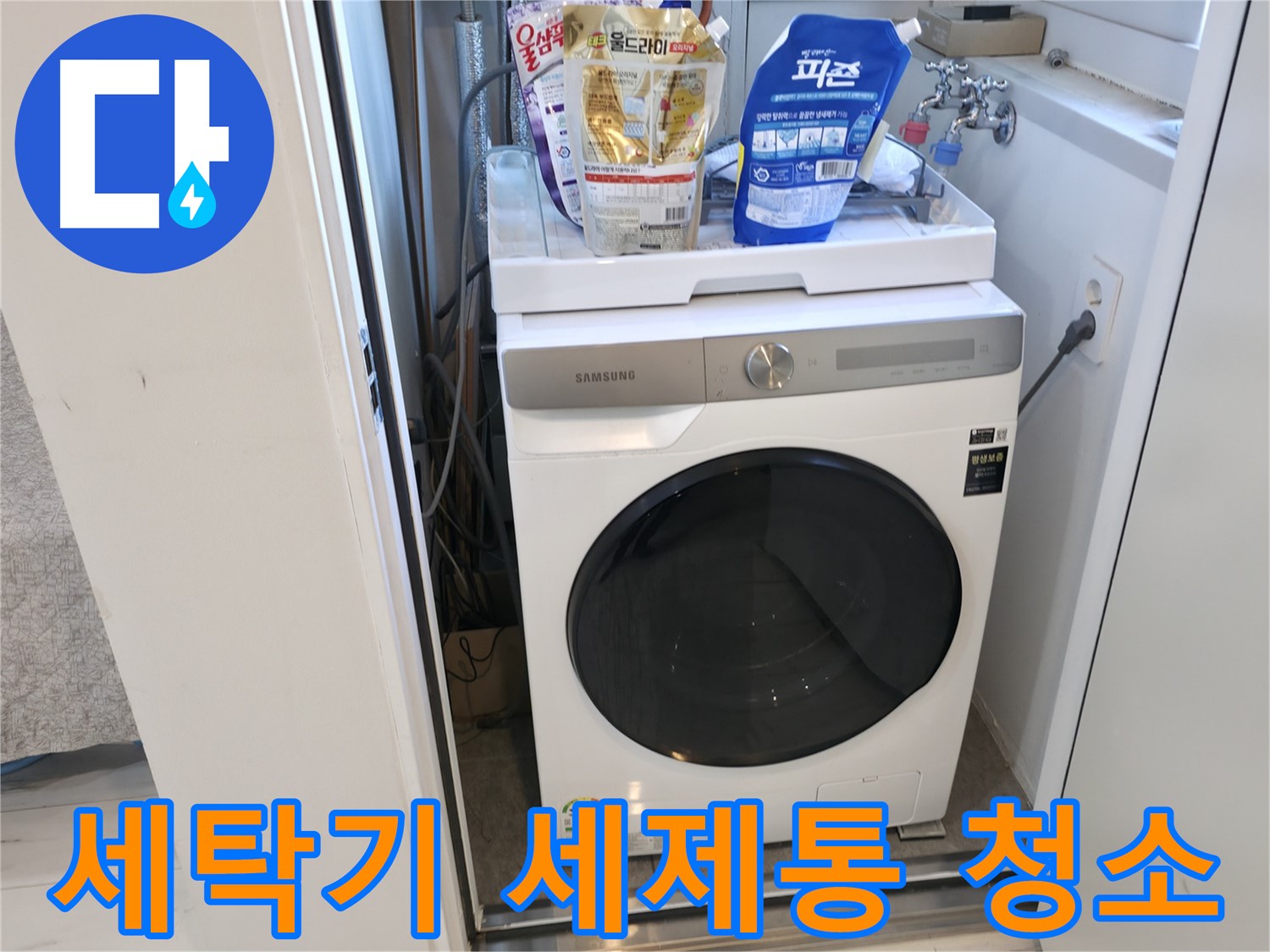 신림동 세탁기 - 세제통 청결 유지 중요