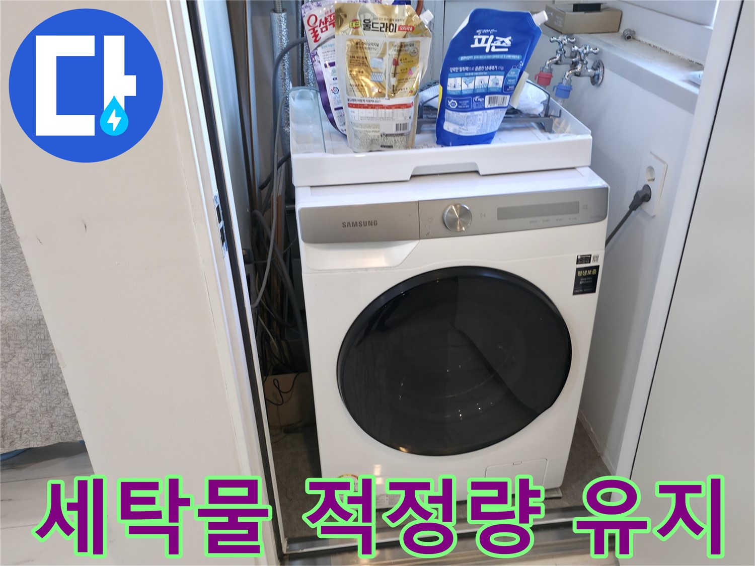 신림동 세탁기 - 세탁물 적정량 지키기