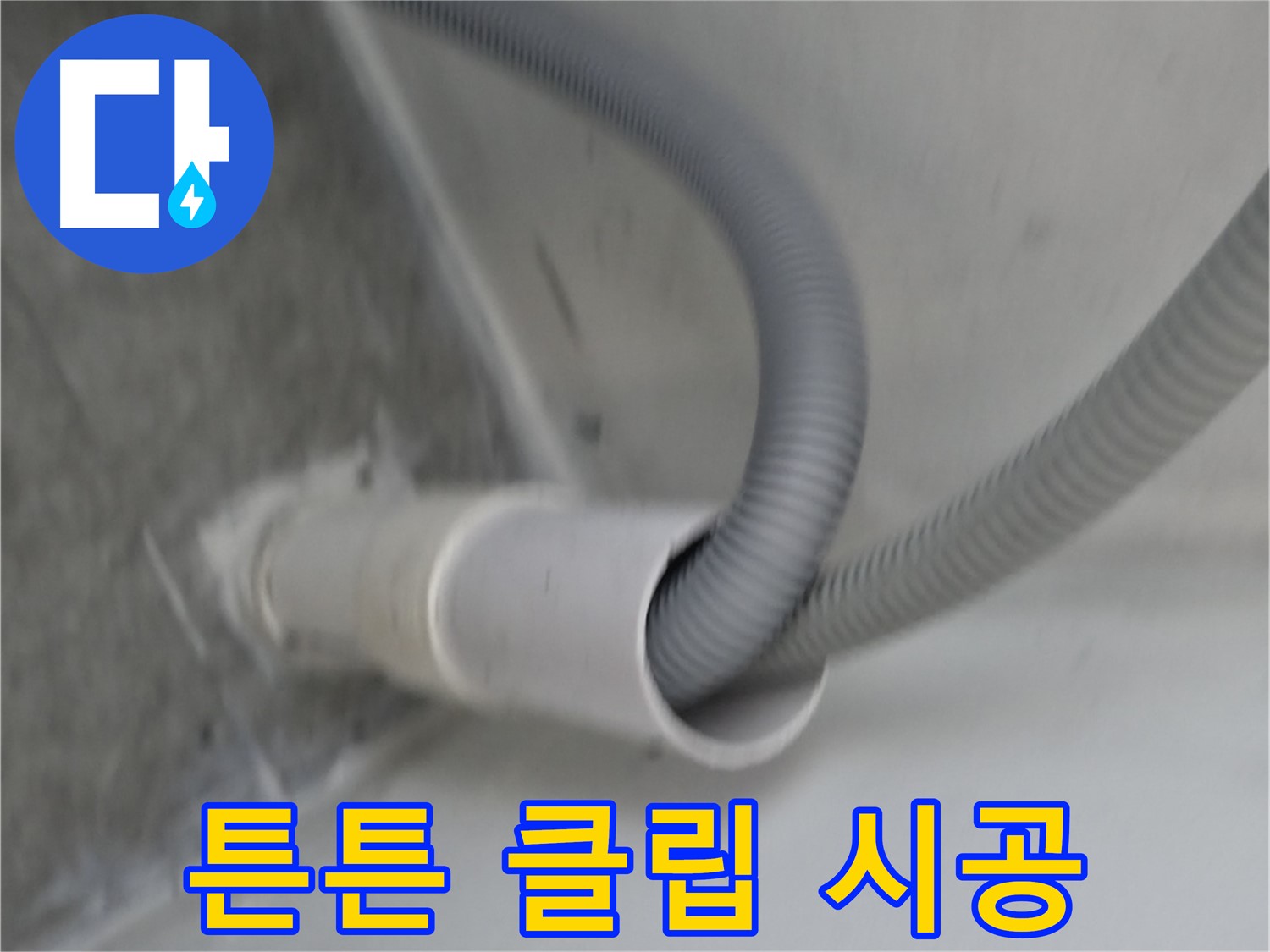 신림동 세탁기 튼튼한 호스 클립 시공 완료