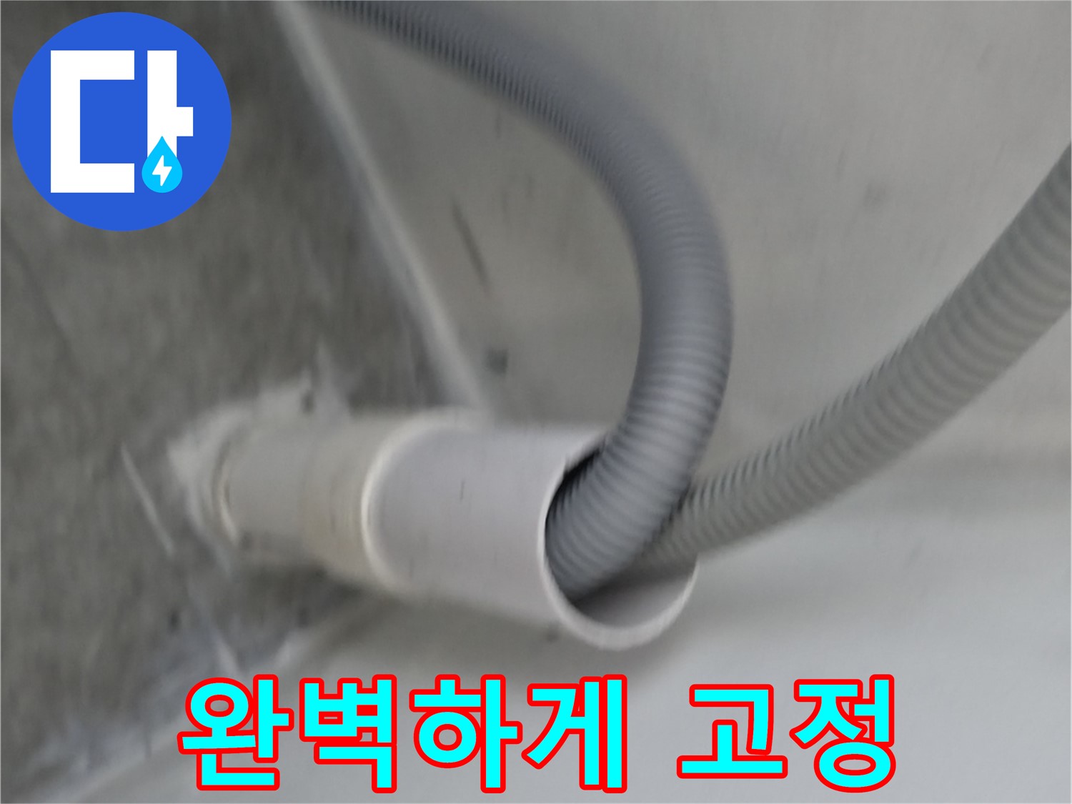 신림동 세탁기 호스 클립으로 완벽 고정 완료