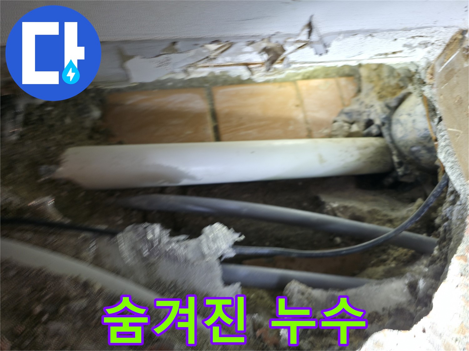 신림동 신림하이츠빌라 누수 - 굴착 작업, 숨겨진 누수 지점을 찾아 삼만리