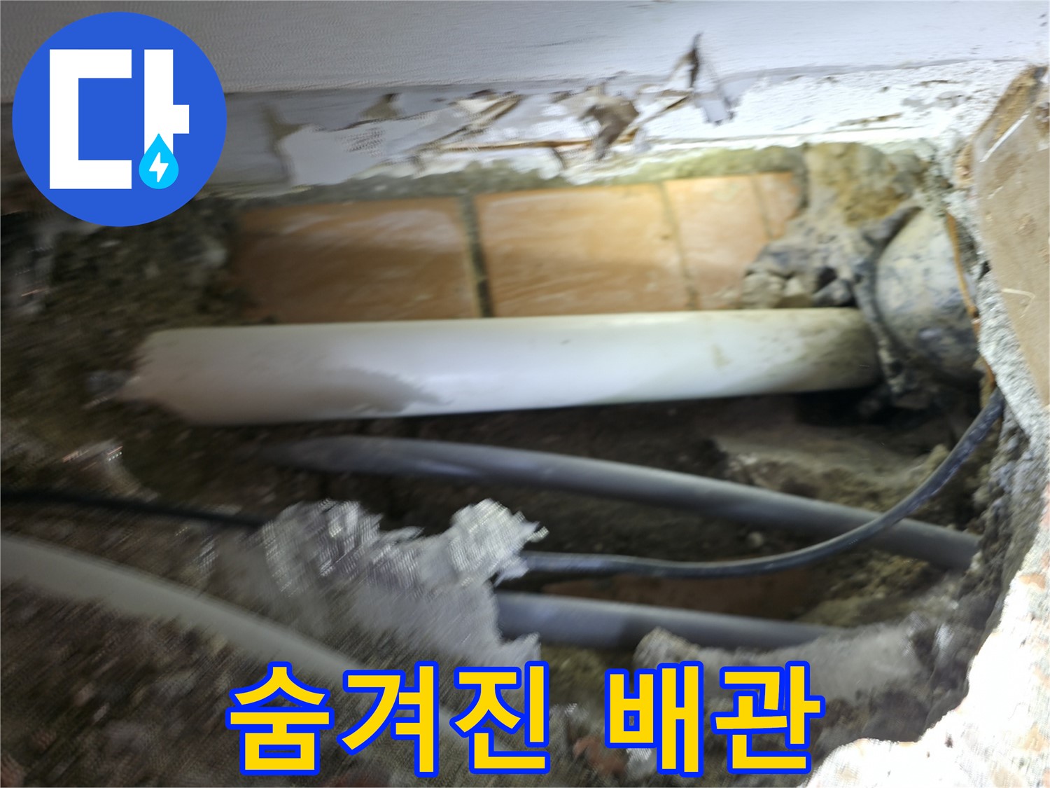 신림동 신림하이츠빌라 누수 - 굴착 중 발견한 숨겨진 배관