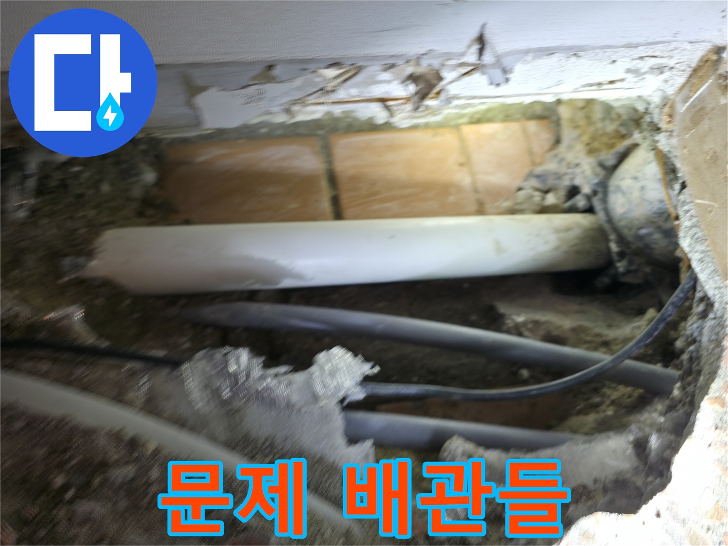 신림동 신림하이츠빌라 누수 - 굴착 후 드러난 문제의 배관들