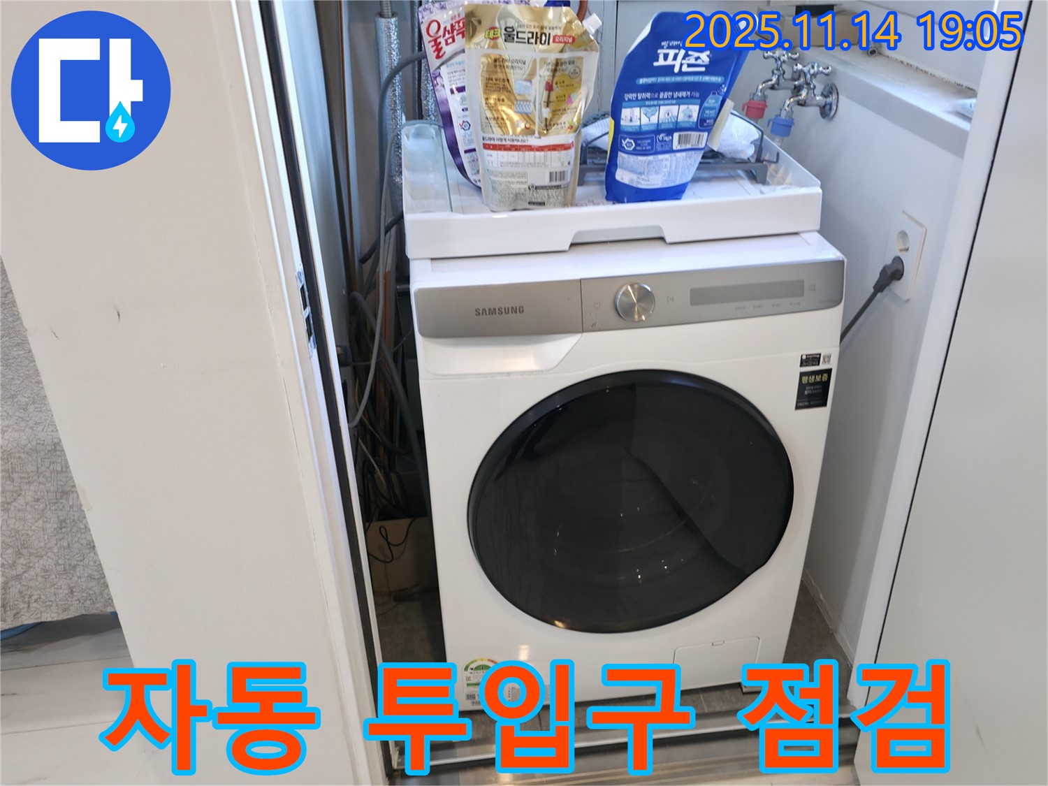 신림동 - 신림하이츠빌라 세탁기 누수 - 세제 자동 투입구 꼼꼼 점검